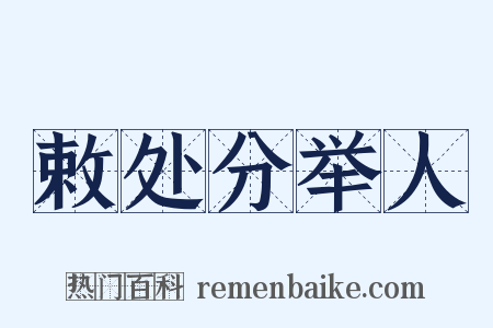 敕处分举人是什么意思的图片